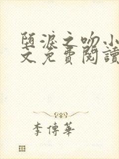 堕泪之吻小说全文免费阅读