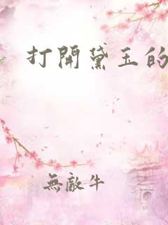 打开黛玉的玉蚌