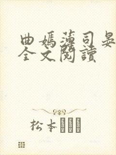 曲嫣薄司晏小说全文阅读