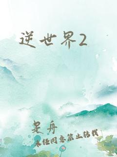 逆世界2