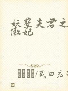 妖孽夫君之狂帝傲妃