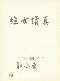 绝世修真