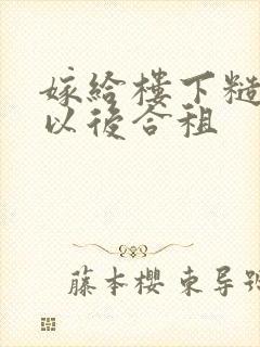 嫁给楼下糙汉后以后合租