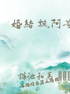 婚结 飘阿兮