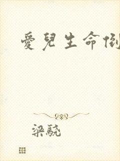 爱儿生命倒计时