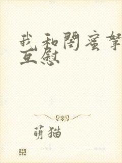 我和闺蜜拿黄瓜互慰