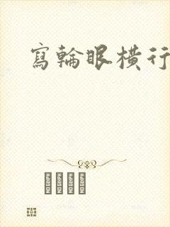 写轮眼横行异界