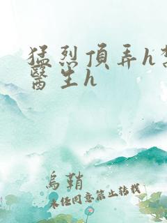 猛烈顶弄h禁欲医生h