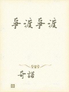 争渡争渡
