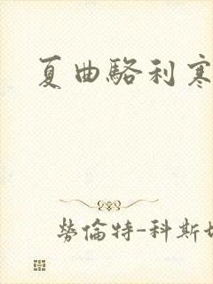 夏曲骆利寒小说