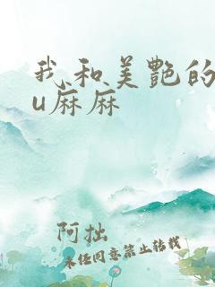 我和美艳的巨ru麻麻
