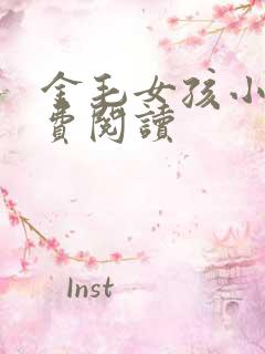 金毛女孩小说免费阅读