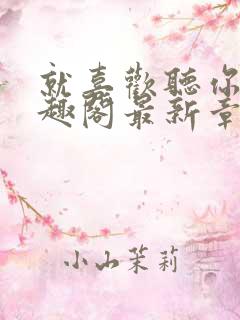 就喜欢听你叫笔趣阁最新章节