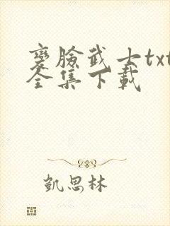 变脸武士txt全集下载