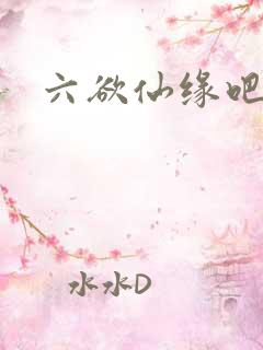六欲仙缘吧