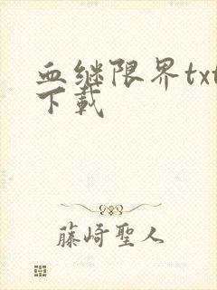 血继限界txt下载