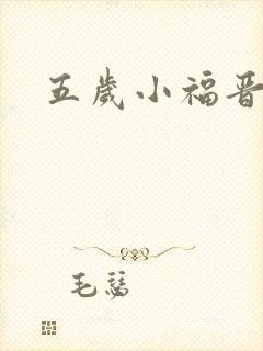 五岁小福晋