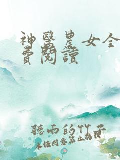 神医农女全文免费阅读