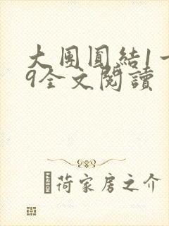 大团圆结1一39全文阅读