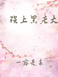 强上黑老大