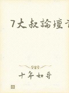 7大叔论坛首页