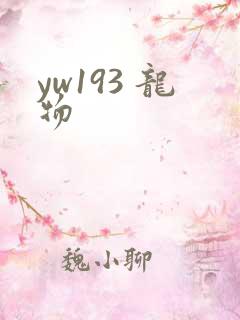 yw193 龙物