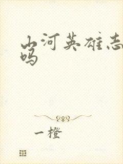 山河英雄志好看吗