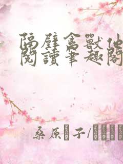 隔壁禽兽他免费阅读笔趣阁