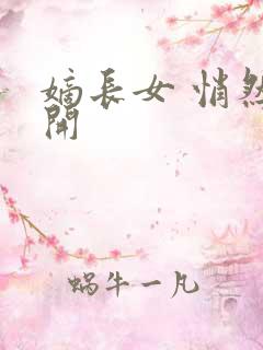 嫡长女 悄然花开