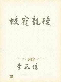 蛟宠龙后