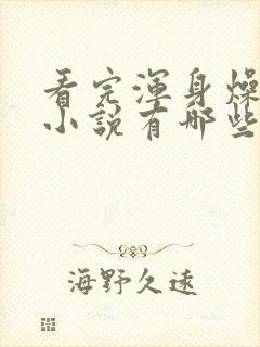 看完浑身燥热的小说有哪些