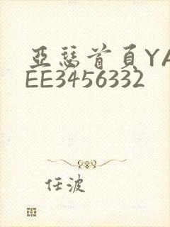 亚瑟首页YASEE3456332