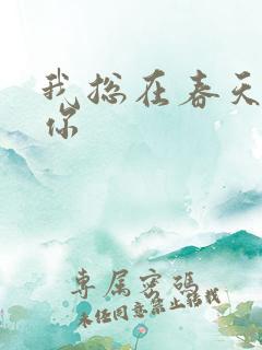 我总在春天想起你