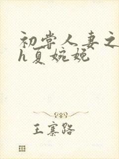 初尝人妻之名器h夏婉娩