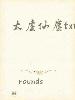 太虚仙尘txt