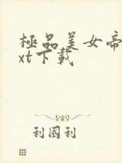 极品美女帝国txt下载