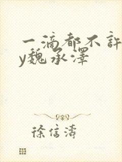 一滴都不许漏by魏承泽