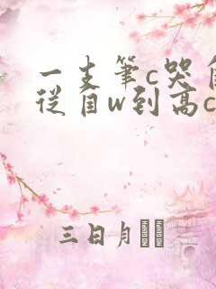 一支笔c哭自己从自w到高c漫画