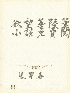 欲望华陵笔趣阁小说免费阅读