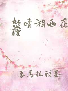 怒晴湘西在线阅读