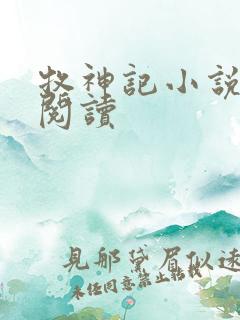 牧神记小说免费阅读