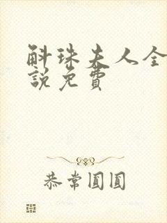 斛珠夫人全本小说免费