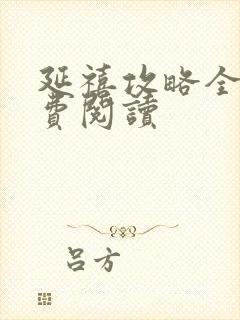 延禧攻略全文免费阅读