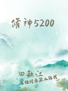 修神5200