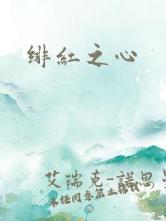 绯红之心