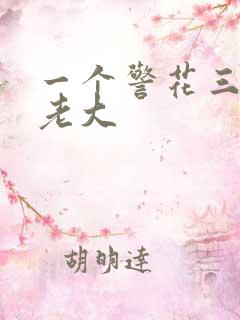 一个警花三个黑老大