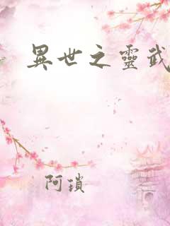 异世之灵武天下