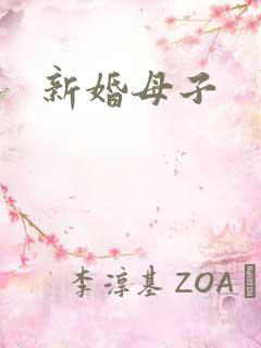 新婚母子