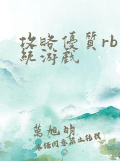 攻略优质rb系统游戏