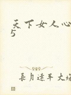 天下女人心135